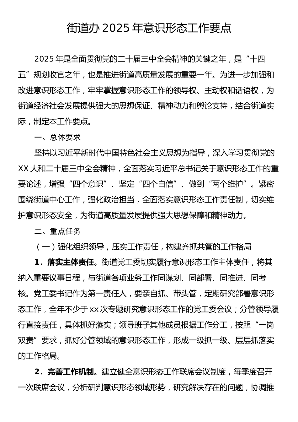 街道办2025年意识形态工作要点.docx_第1页