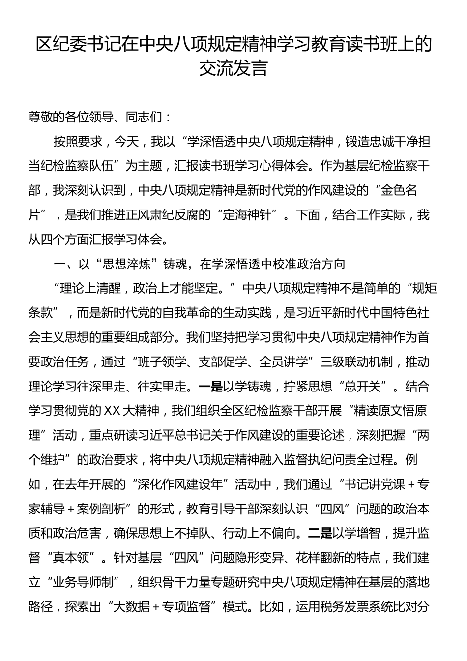 区纪委书记在中央八项规定精神学习教育读书班上的交流发言.docx_第1页