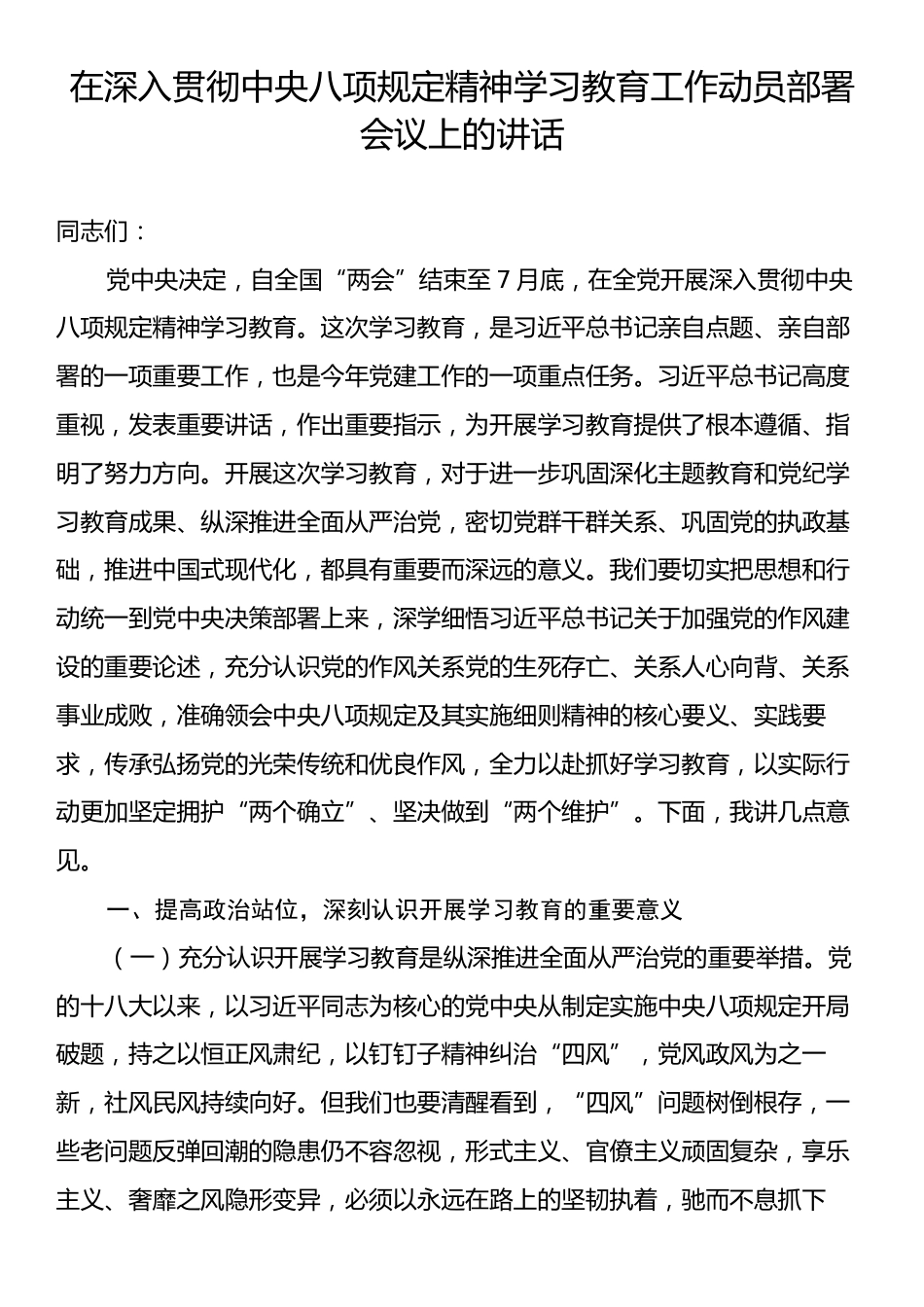 在深入贯彻中央八项规定精神学习教育工作动员部署会议上的讲话.docx_第1页
