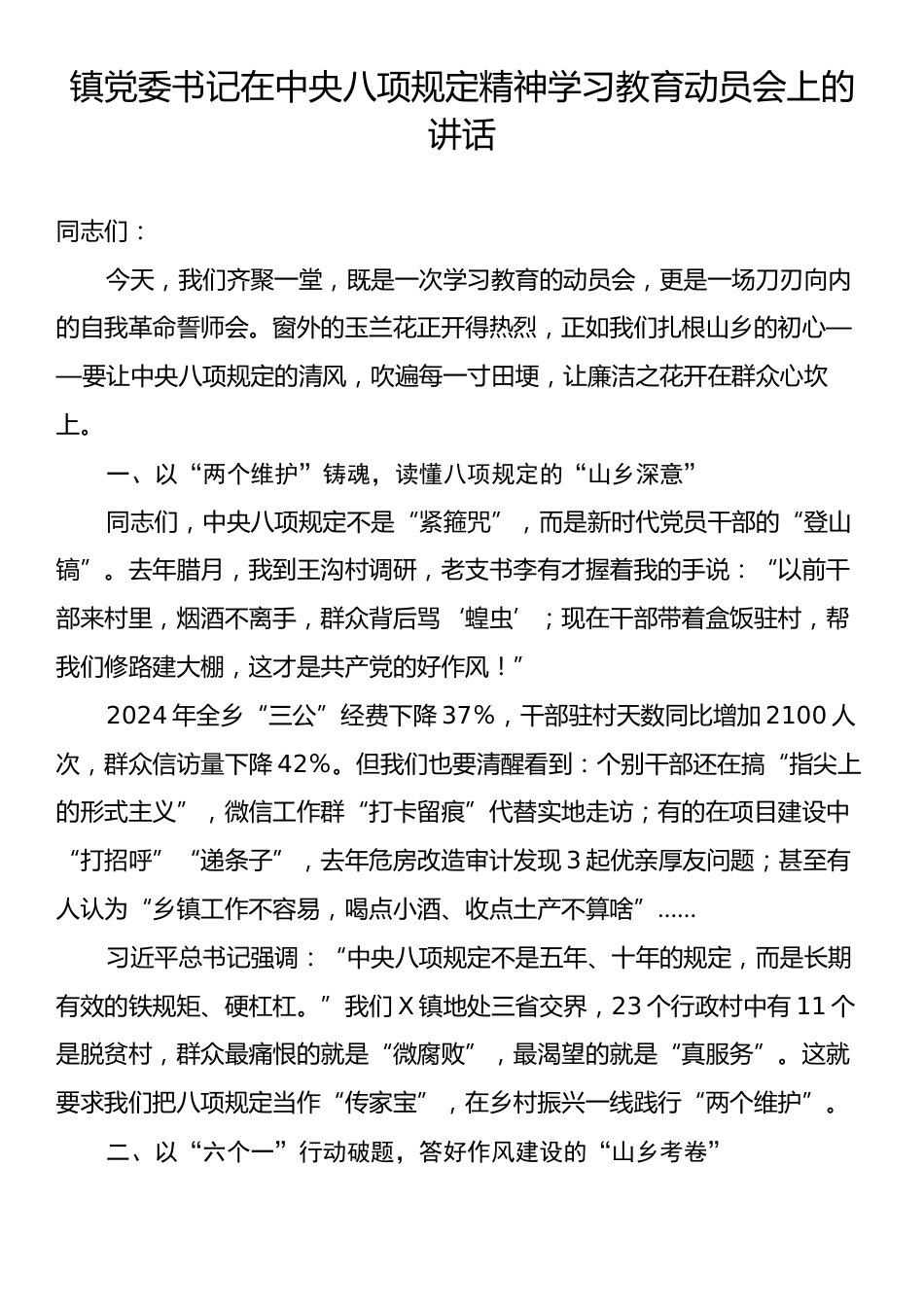 镇党委书记在中央八项规定精神学习教育动员会上的讲话.docx_第1页