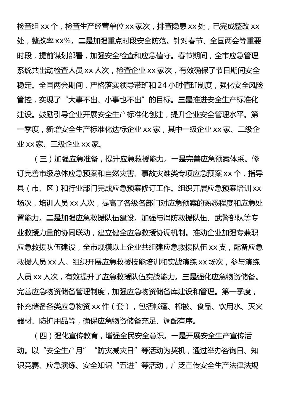 市应急管理局2025年一季度工作总结.docx_第2页