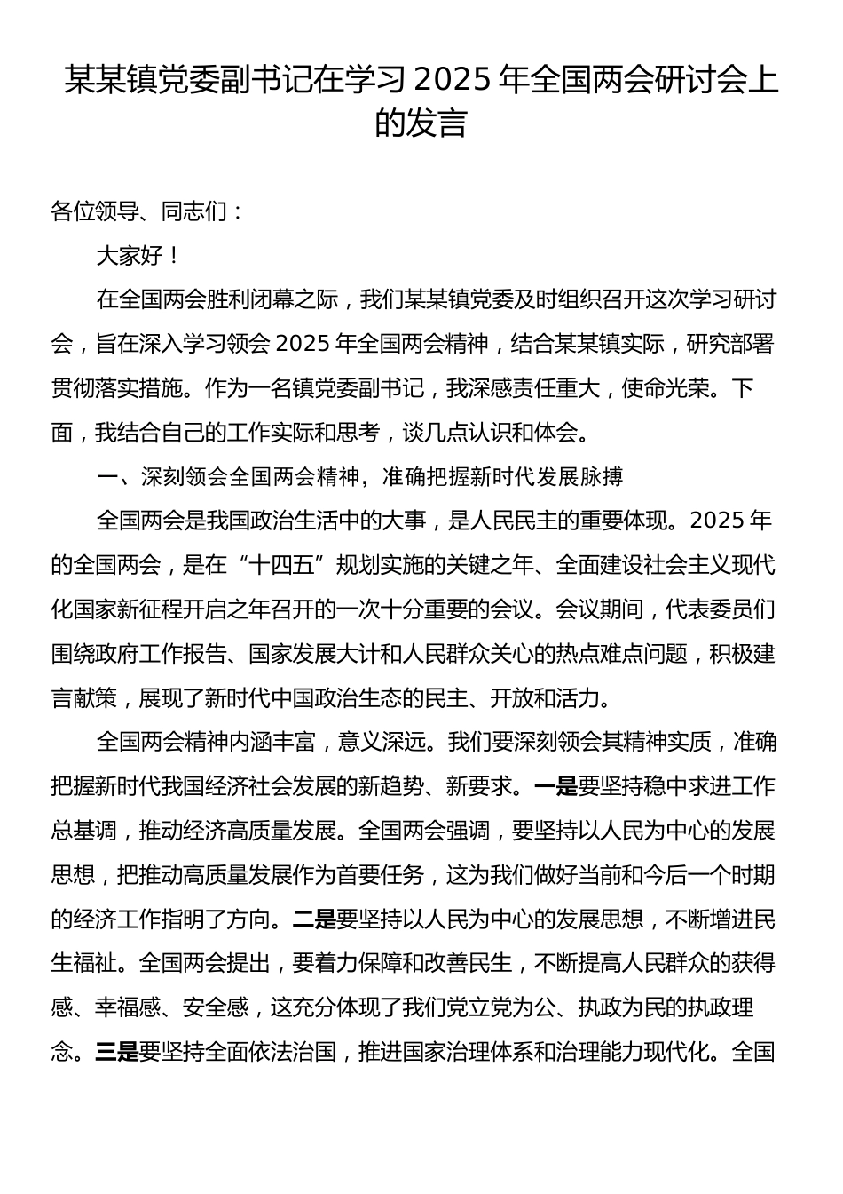 某某镇党委副书记在学习2025年全国两会研讨会上的发言.docx_第1页