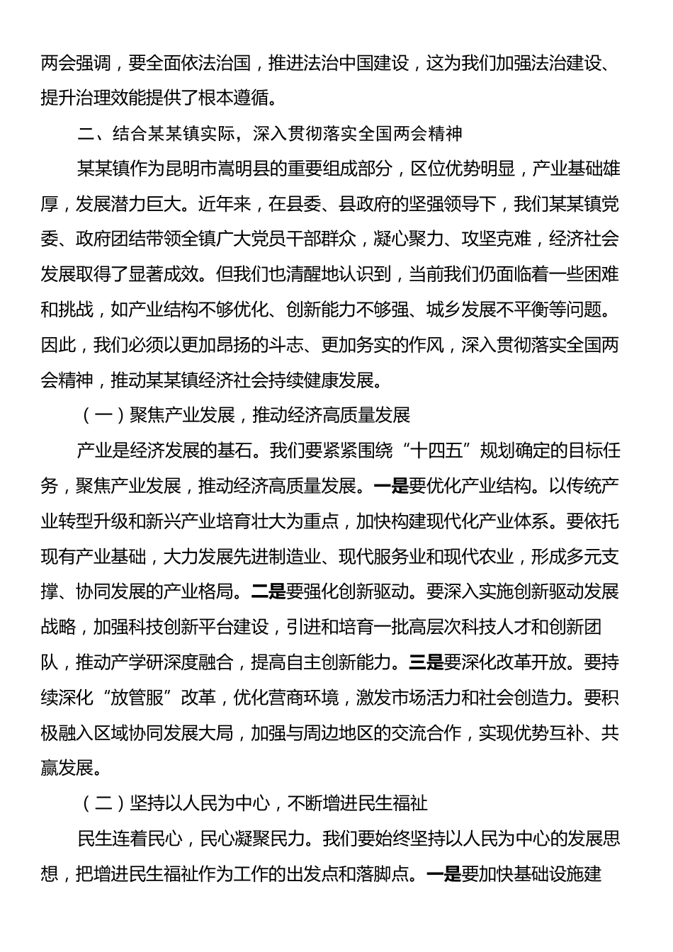 某某镇党委副书记在学习2025年全国两会研讨会上的发言.docx_第2页