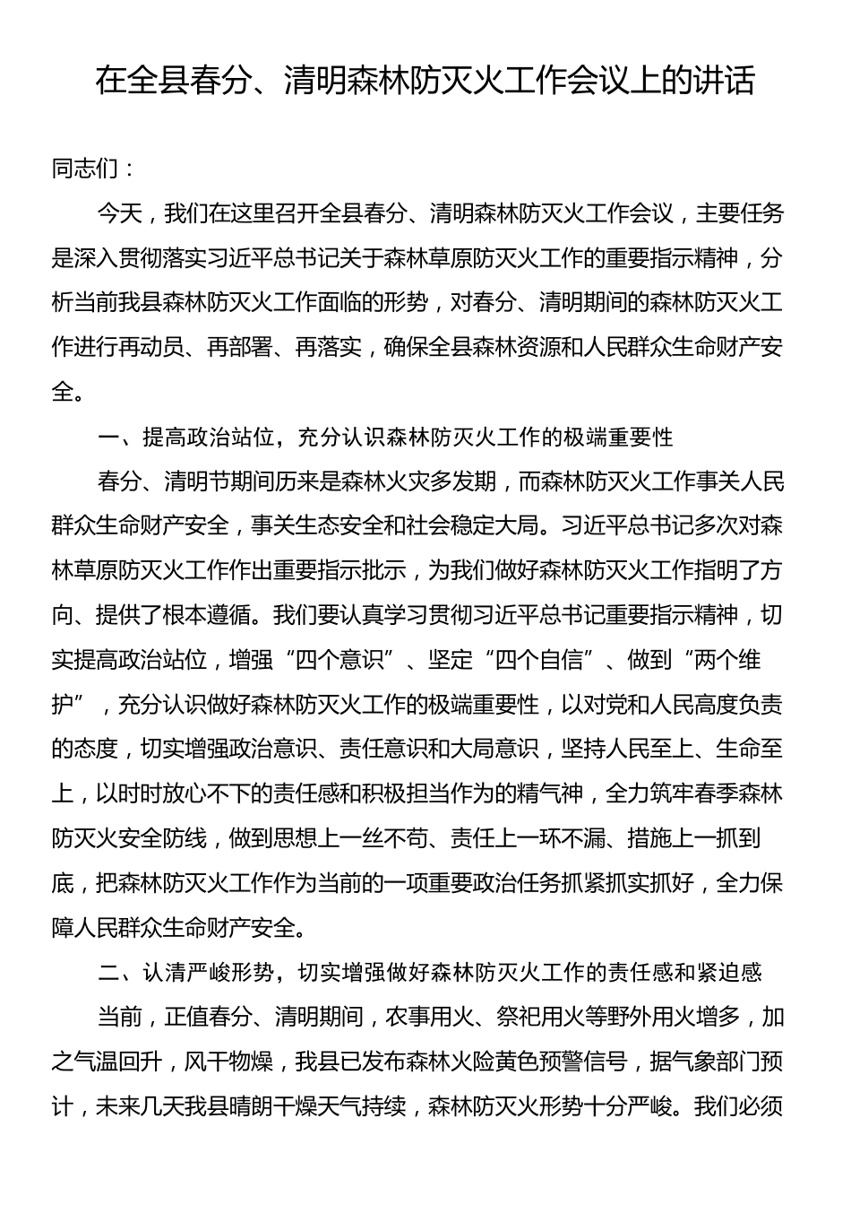 在全县春分、清明森林防灭火工作会议上的讲话.docx_第1页
