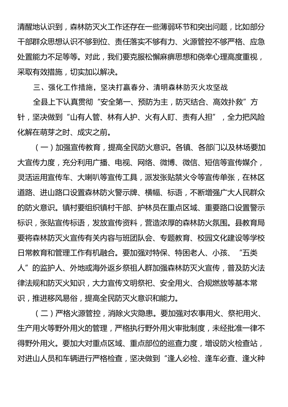 在全县春分、清明森林防灭火工作会议上的讲话.docx_第2页