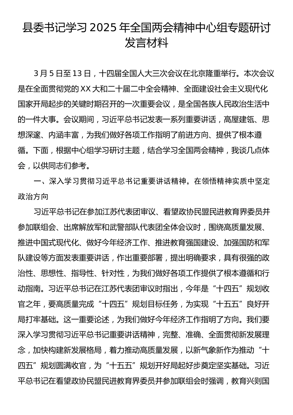 县委书记学习2025年全国两会精神中心组专题研讨发言材料.docx_第1页
