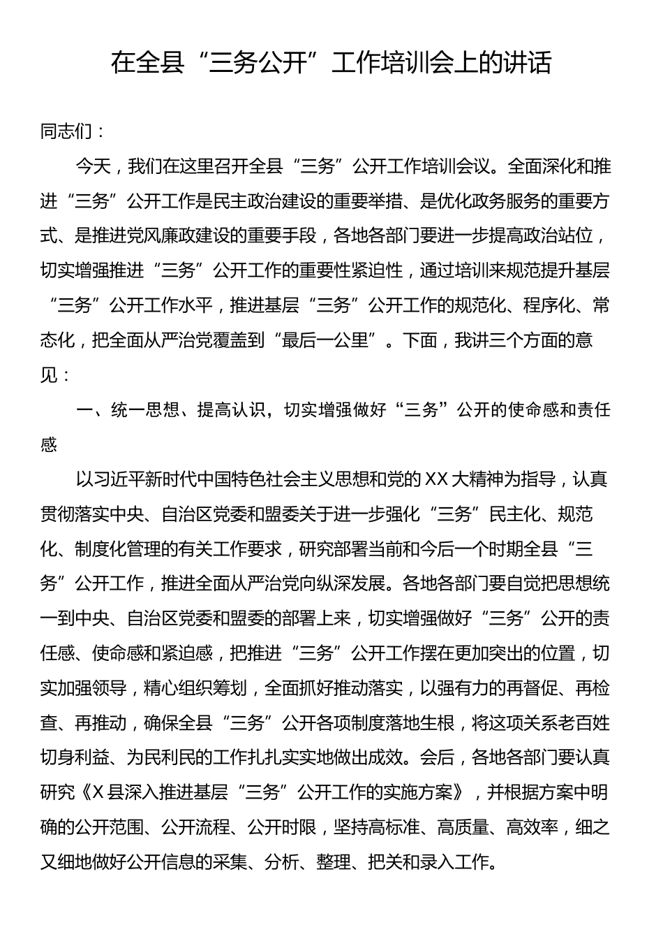 在全县“三务公开”工作培训会上的讲话.docx_第1页