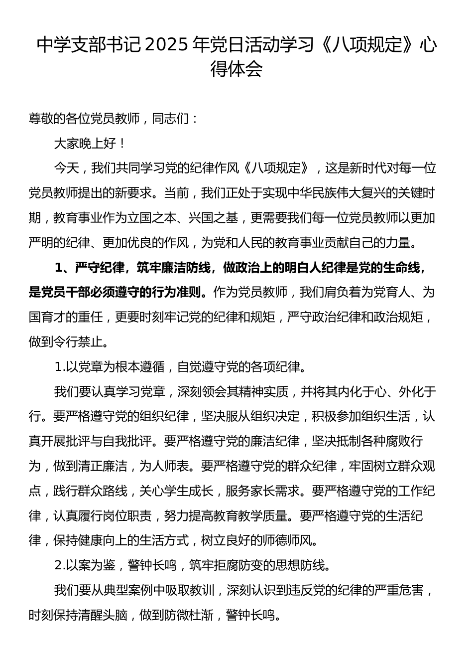 中学支部书记2025年党日活动学习《八项规定》心得体会.docx_第1页