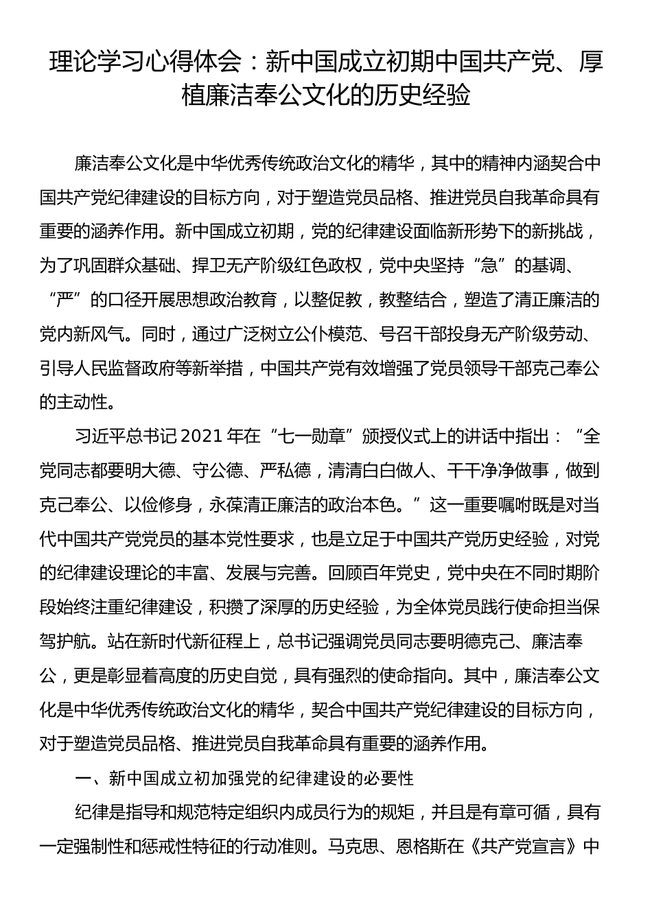 理论学习心得体会：新中国成立初期中国共产党、厚植廉洁奉公文化的历史经验.docx_第1页