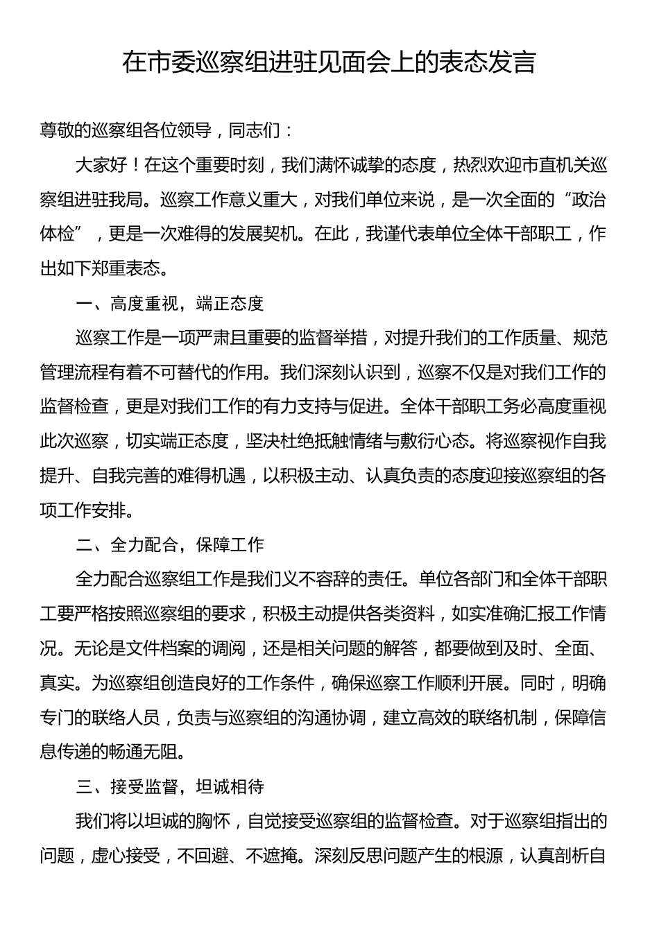 在市委巡察组进驻见面会上的表态发言.docx_第1页
