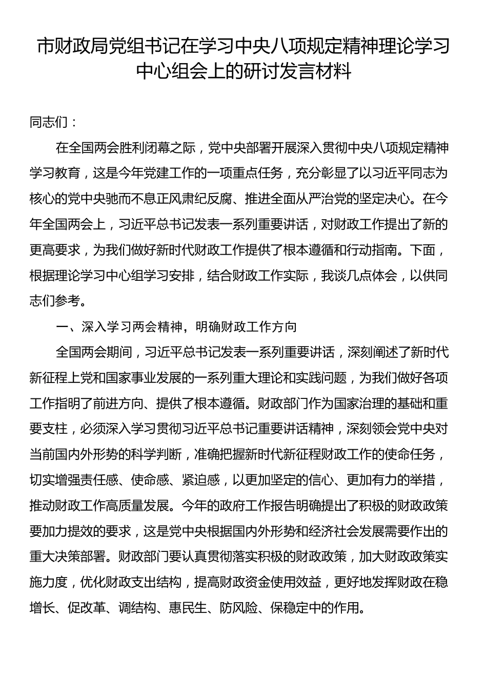 市财政局党组书记在学习中央八项规定精神理论学习中心组会上的研讨发言材料.docx_第1页