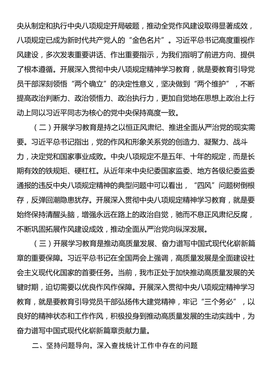 市统计局党组书记在学习中央八项规定精神理论学习中心组会上研讨发言材料.docx_第2页