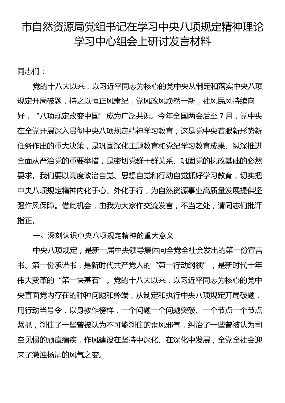 市自然资源局党组书记在学习中央八项规定精神理论学习中心组会上研讨发言材料.docx_第1页