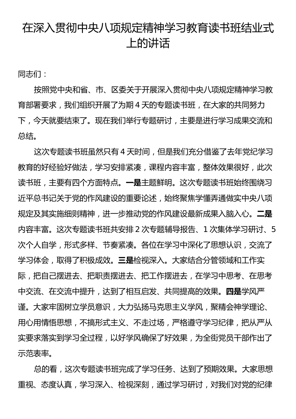 在深入贯彻中央八项规定精神学习教育读书班结业式上的讲话.docx_第1页