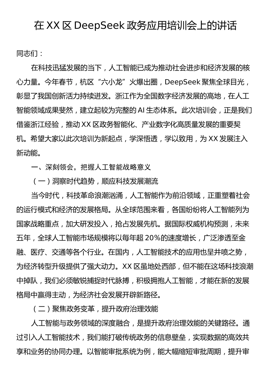 在XX区DeepSeek政务应用培训会上的讲话.docx_第1页