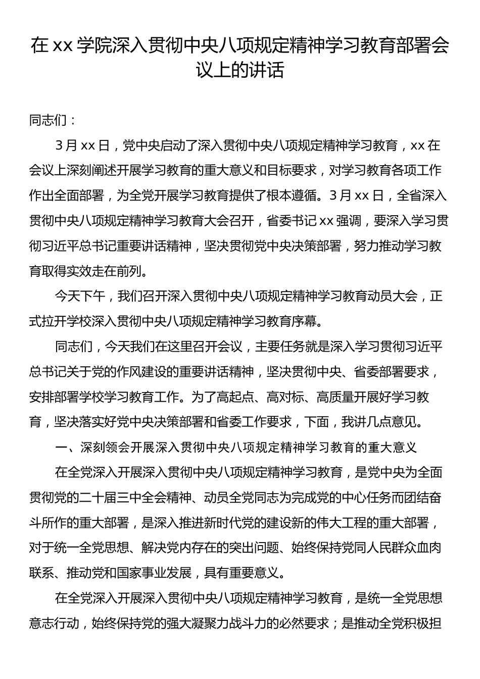 在xx学院深入贯彻中央八项规定精神学习教育部署会议上的讲话.docx_第1页