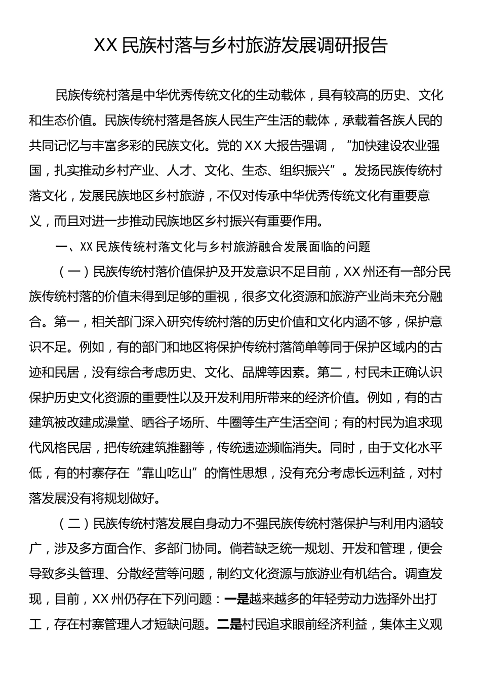 XX民族村落与乡村旅游发展调研报告.docx_第1页