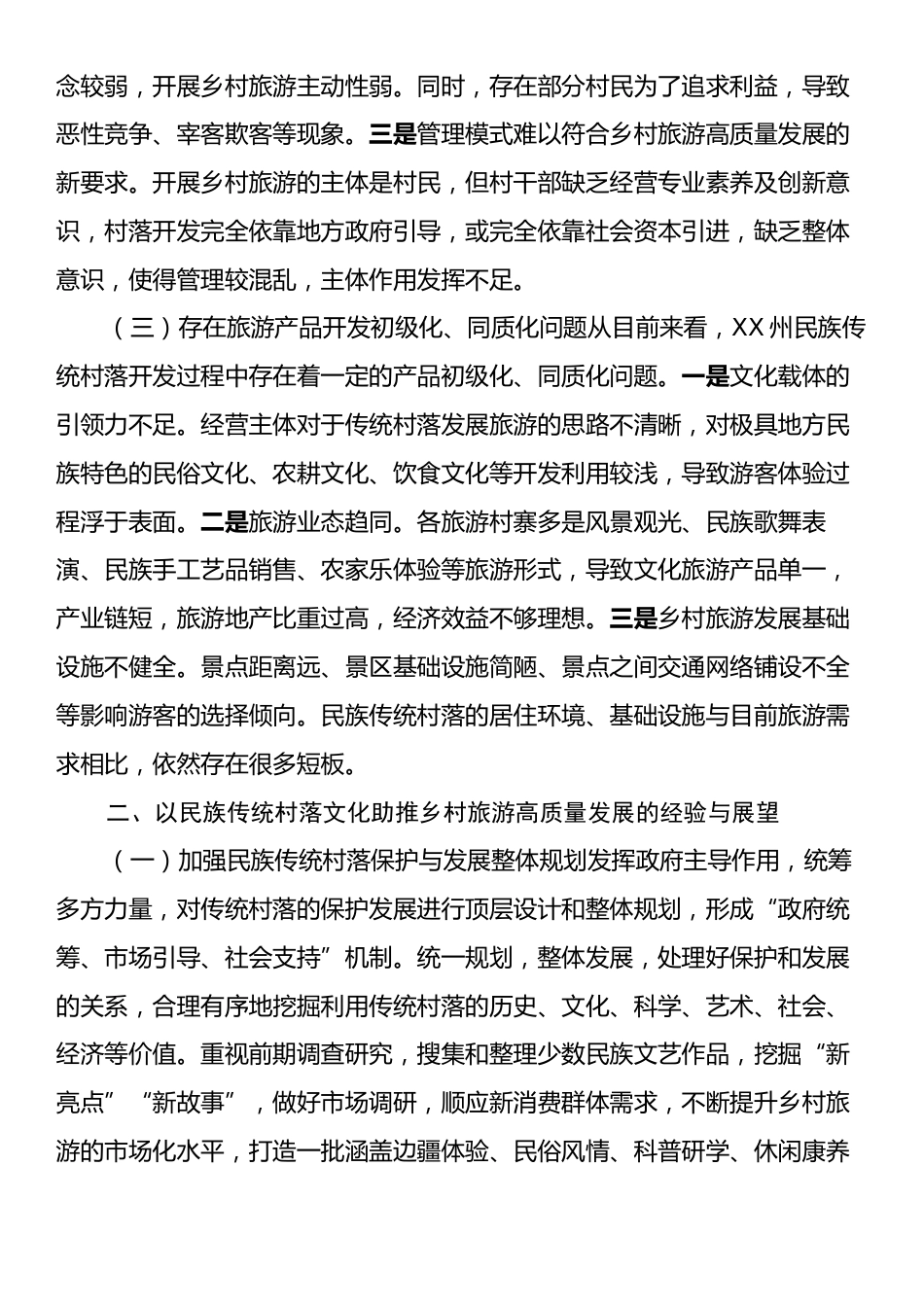 XX民族村落与乡村旅游发展调研报告.docx_第2页