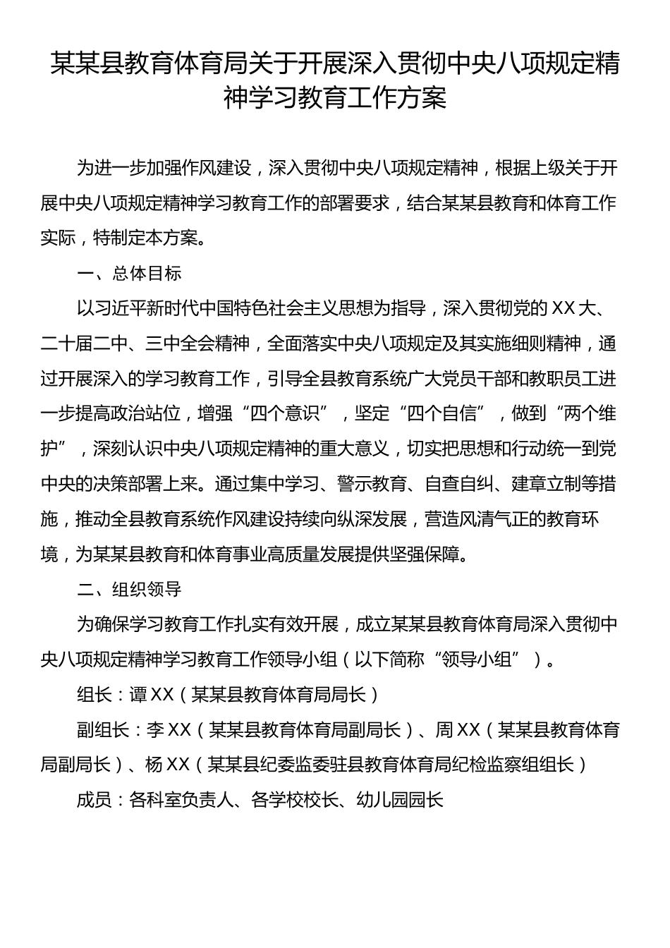 某某县教育体育局关于开展深入贯彻中央八项规定精神学习教育工作方案.docx_第1页