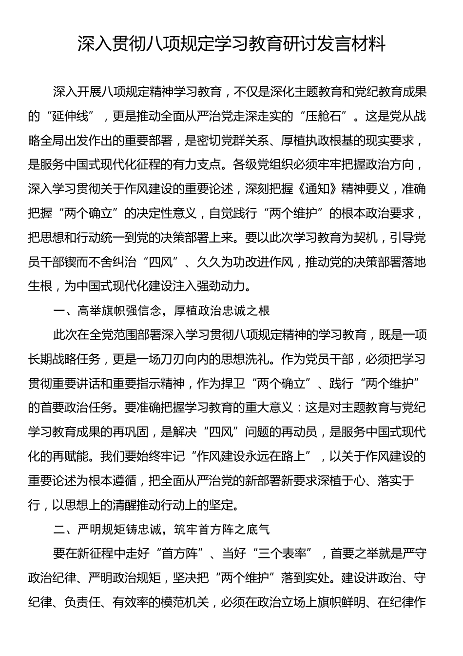 深入贯彻八项规定学习教育研讨发言材料.docx_第1页