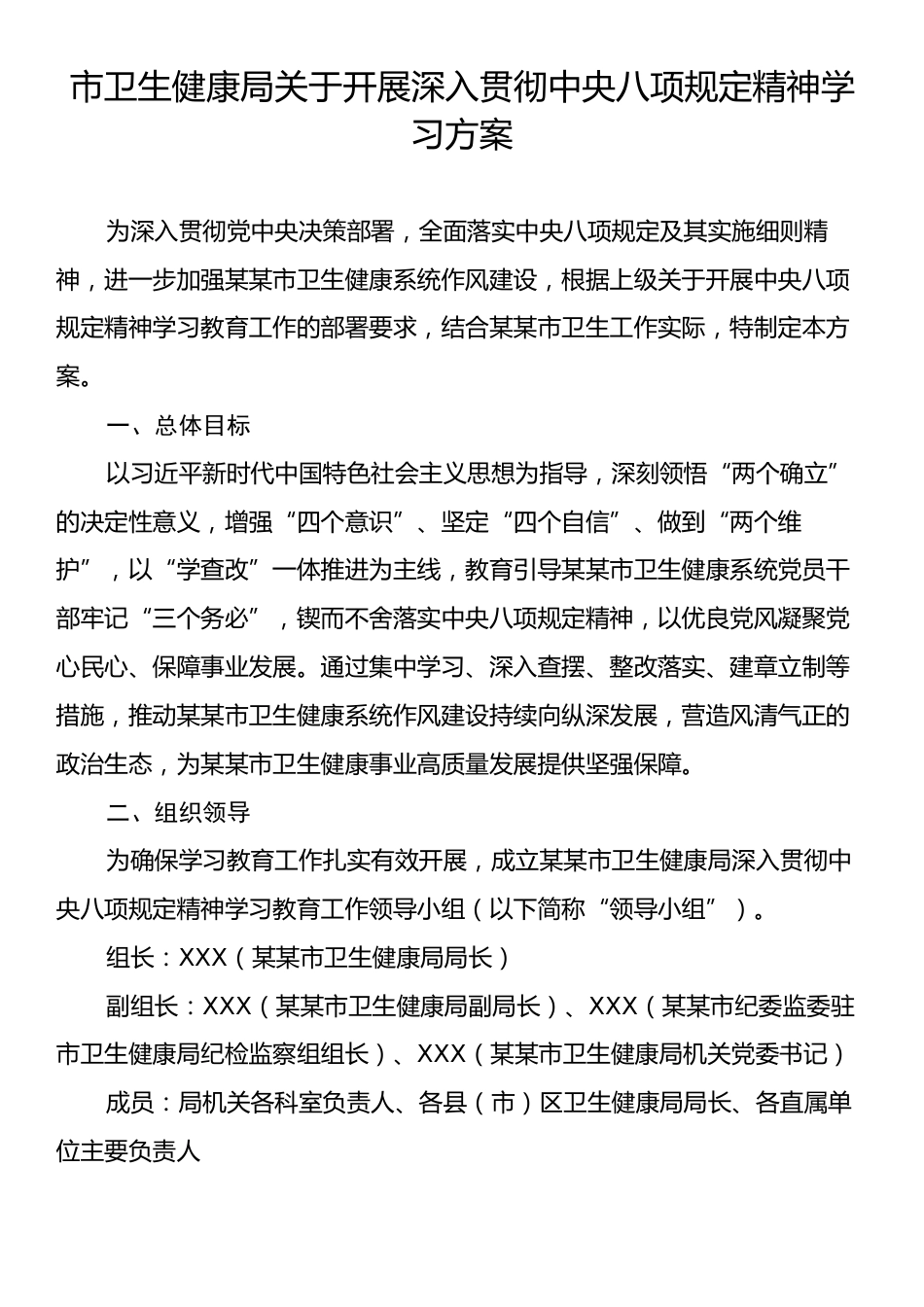 市卫生健康局关于开展深入贯彻中央八项规定精神学习方案.docx_第1页