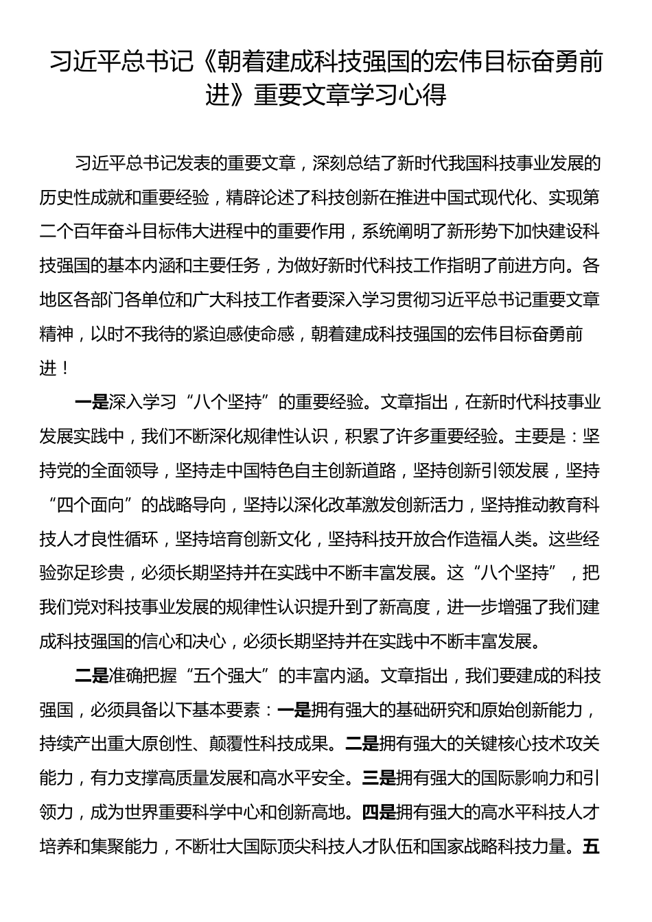 习近平总书记《朝着建成科技强国的宏伟目标奋勇前进》重要文章学习心得.docx_第1页