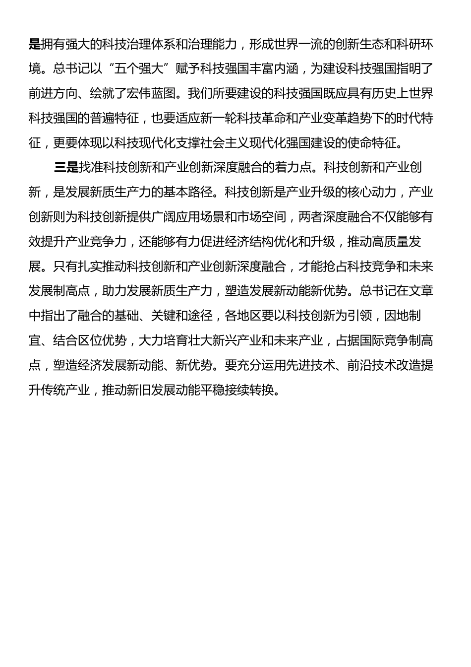 习近平总书记《朝着建成科技强国的宏伟目标奋勇前进》重要文章学习心得.docx_第2页