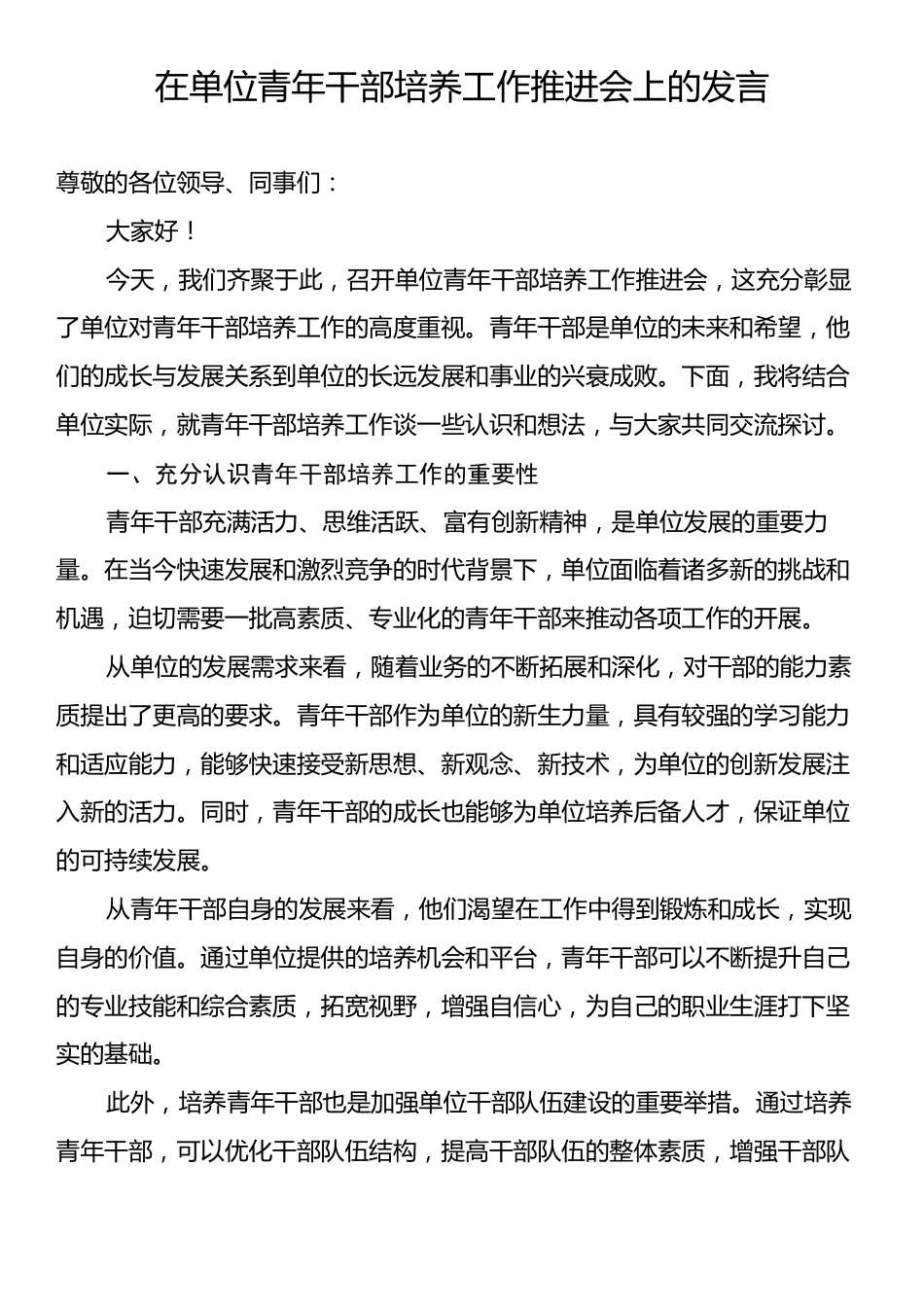 在单位青年干部培养工作推进会上的发言.docx_第1页