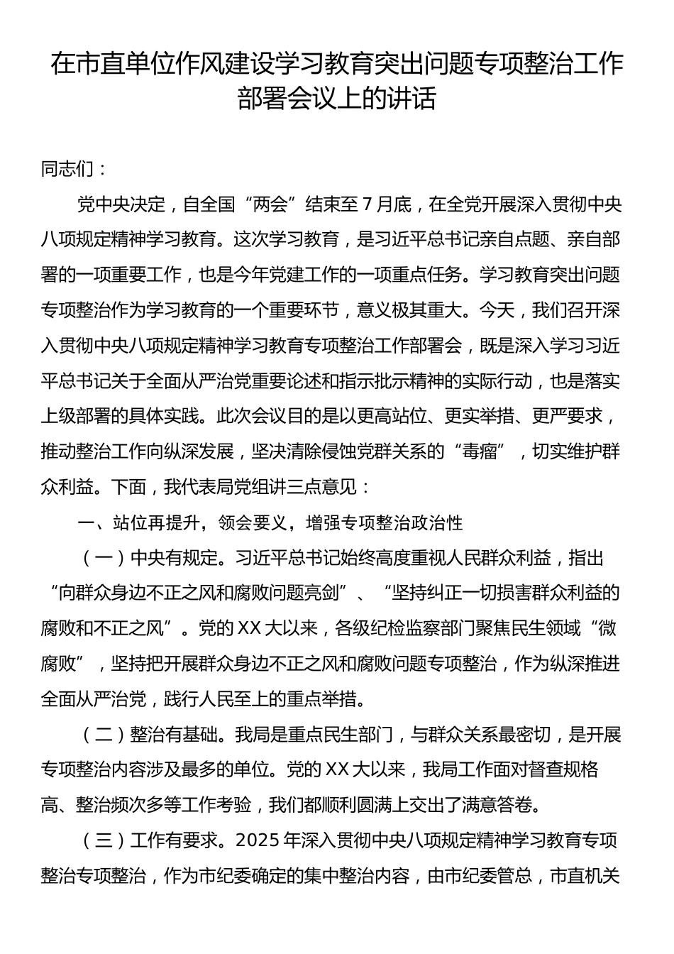 在市直单位作风建设学习教育突出问题专项整治工作部署会议上的讲话.docx_第1页
