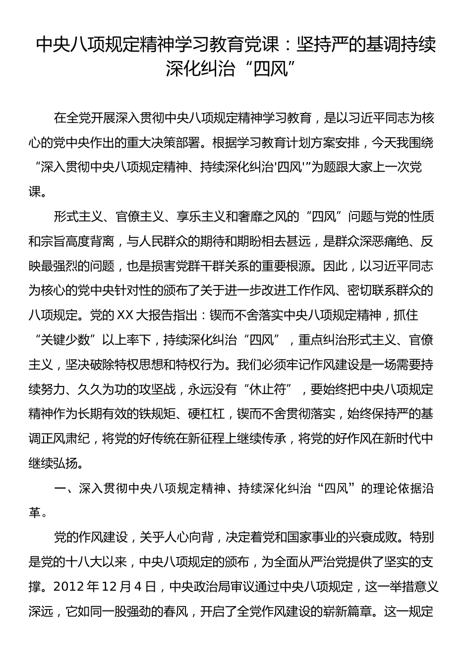 中央八项规定精神学习教育党课：坚持严的基调持续深化纠治“四风”.docx_第1页