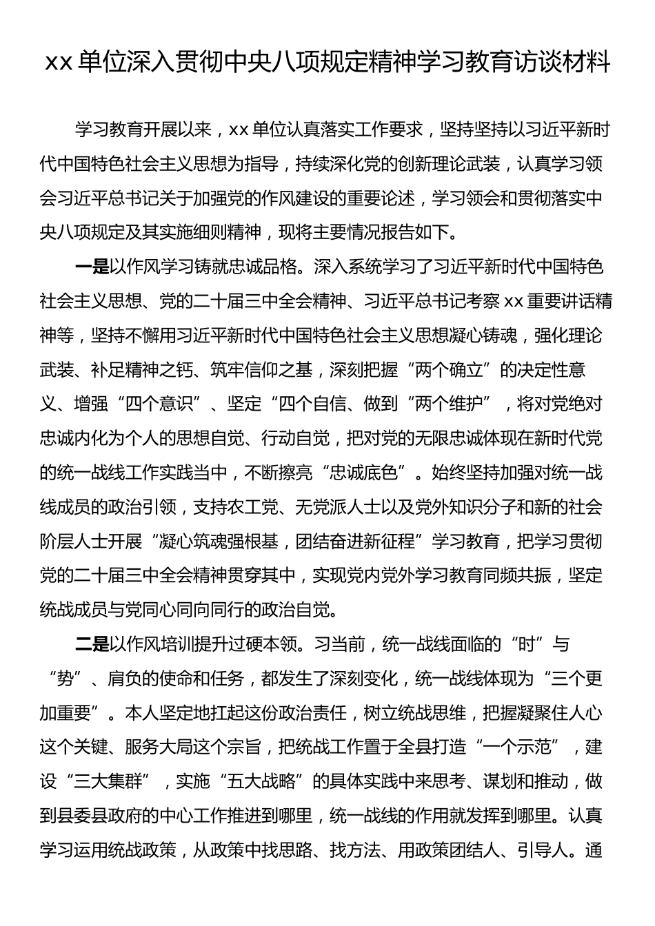 xx单位深入贯彻中央八项规定精神学习教育访谈材料.docx_第1页