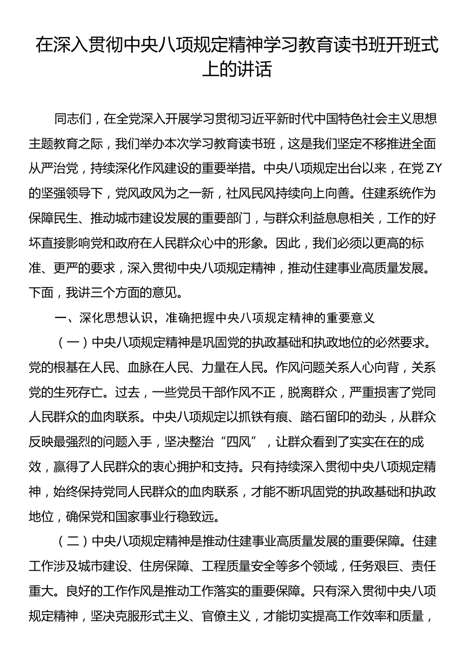 深入贯彻中央八项规定精神学习教育读书班开班式上的讲话.docx_第1页
