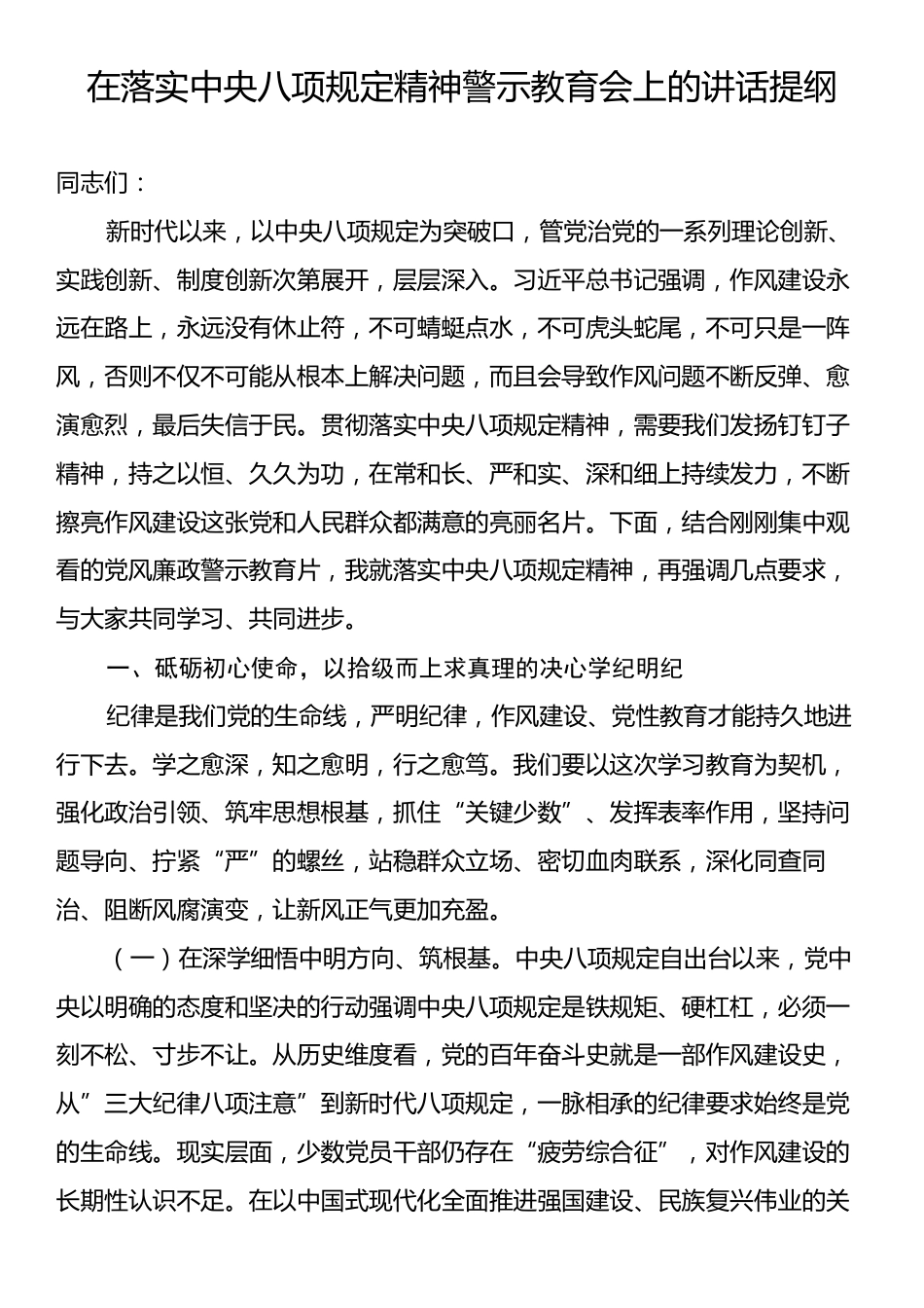落实中央八项规定精神警示教育会上的讲话提纲.docx_第1页