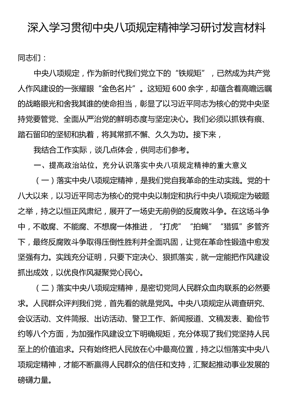 深入学习贯彻中央八项规定精神学习研讨发言材料2.docx_第1页