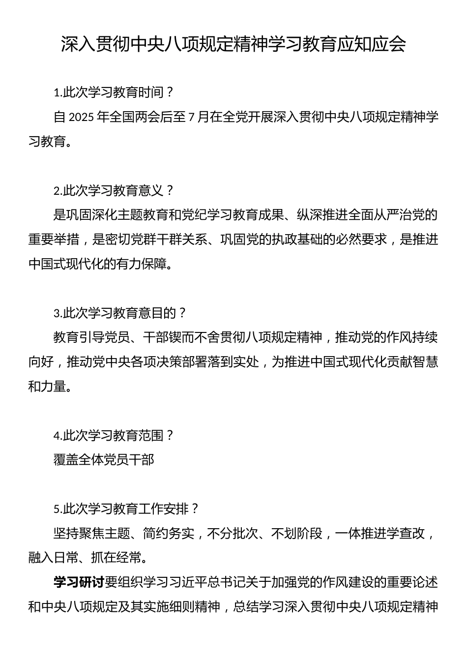 深入贯彻中央八项规定精神学习教育应知应会（仅供参考）.docx_第1页