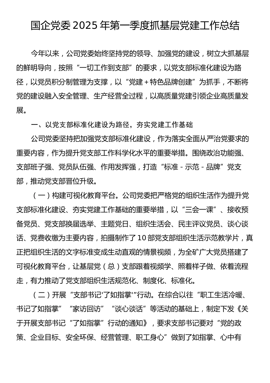 国企党委2025年第一季度抓基层党建工作总结.docx_第1页
