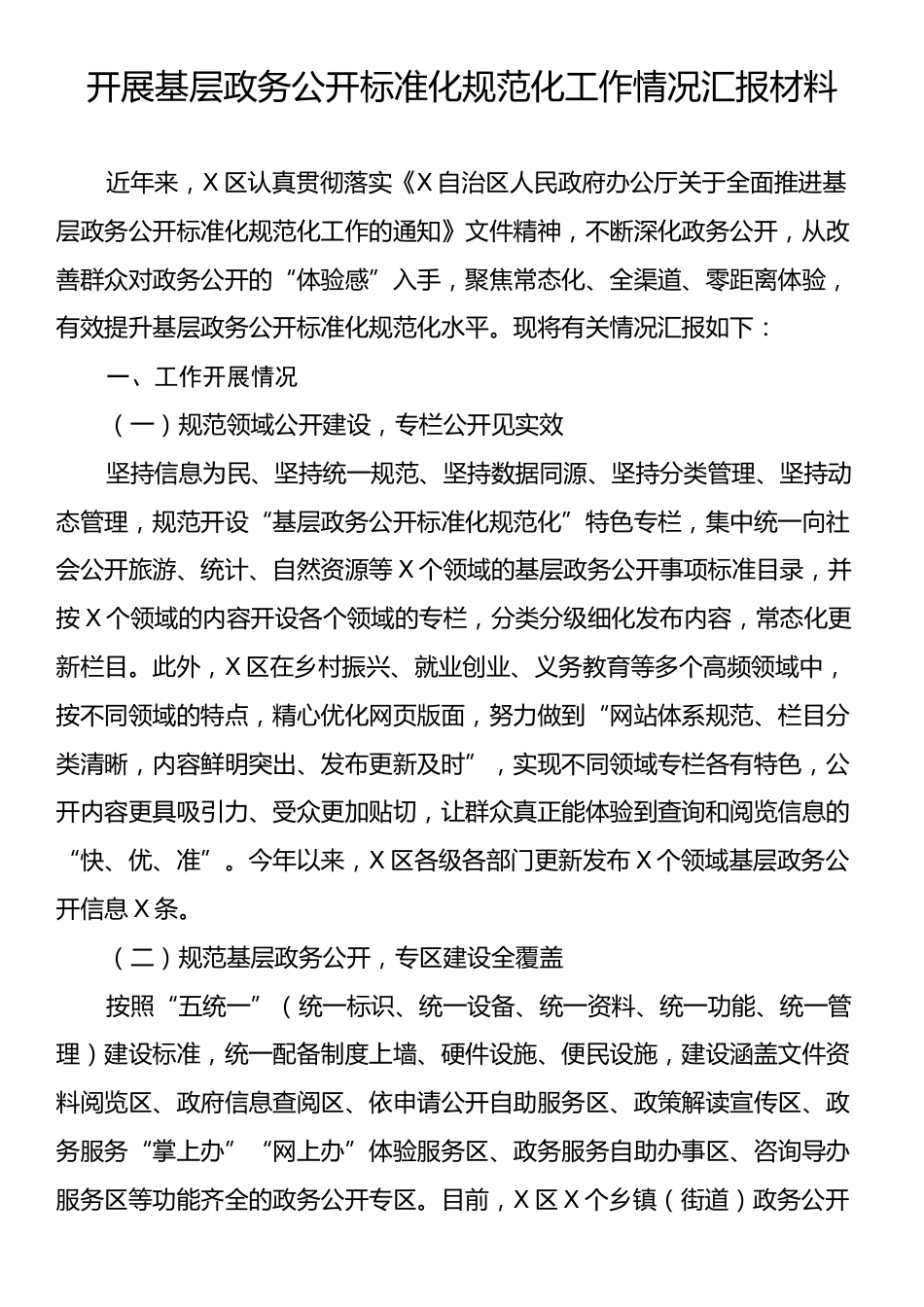 开展基层政务公开标准化规范化工作情况汇报材料.docx_第1页