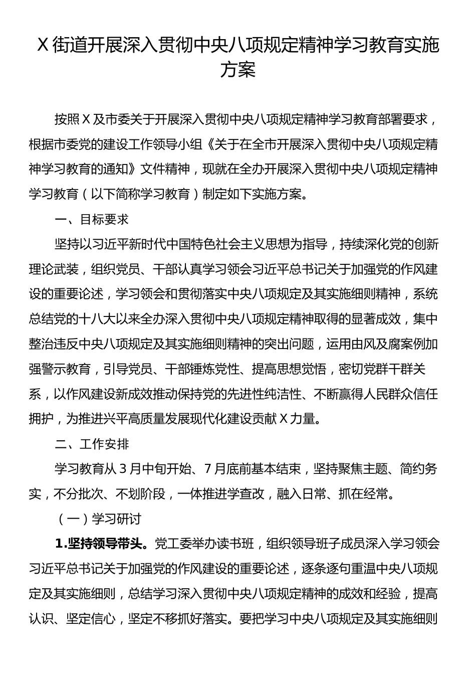 X街道开展深入贯彻中央八项规定精神学习教育实施方案.docx_第1页