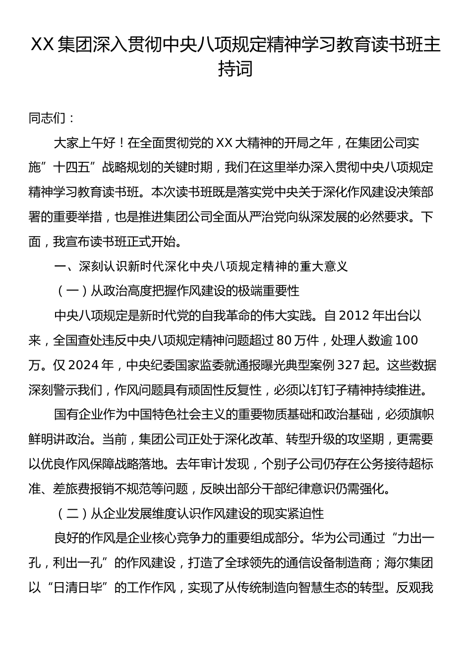 XX集团深入贯彻中央八项规定精神学习教育读书班主持词.docx_第1页