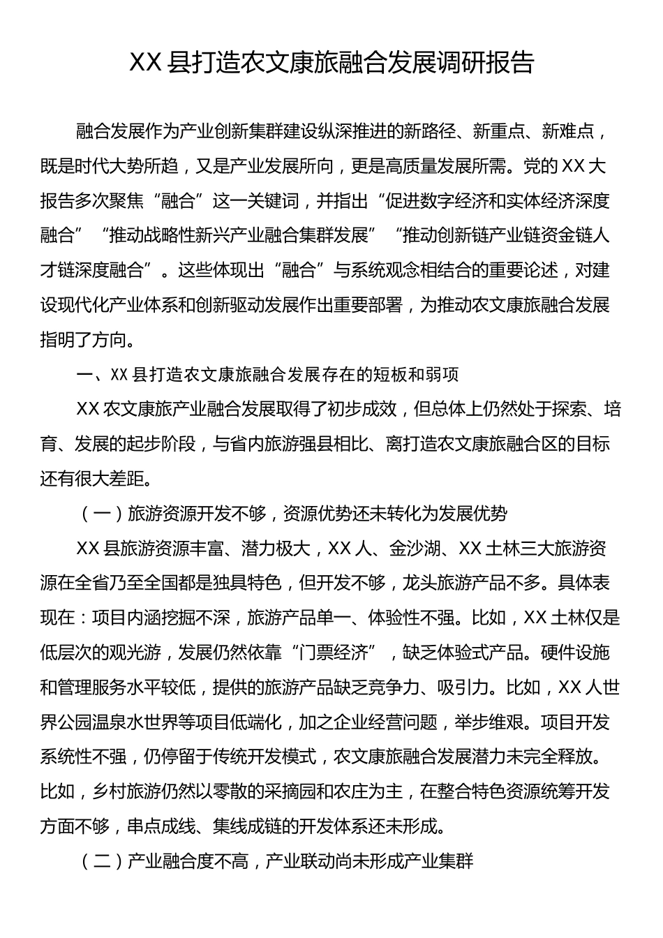 XX县打造农文康旅融合发展调研报告.docx_第1页