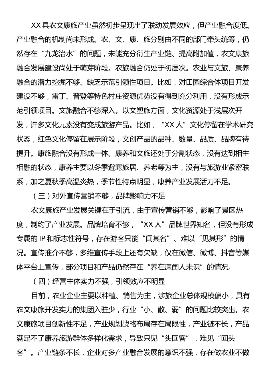 XX县打造农文康旅融合发展调研报告.docx_第2页