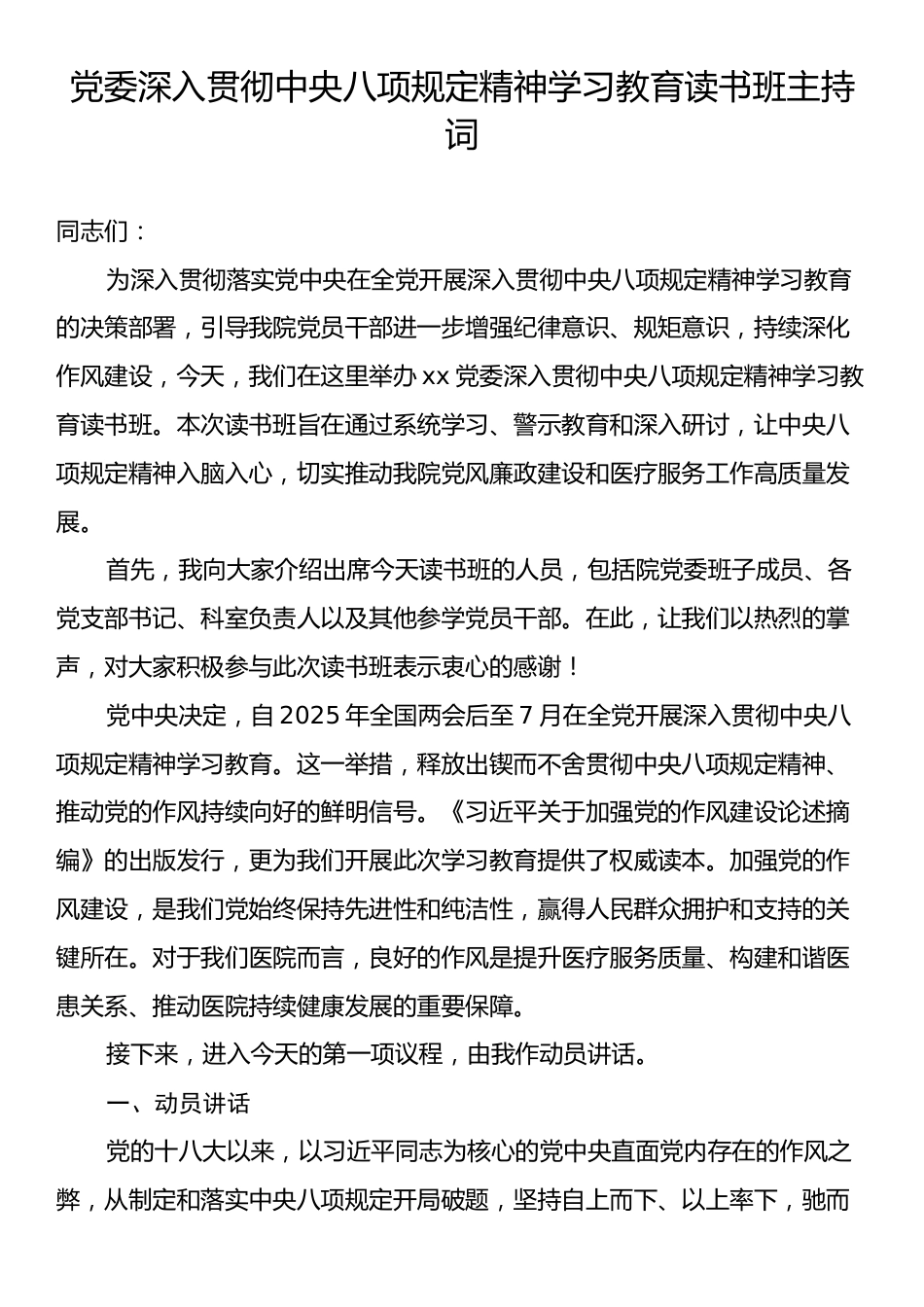 党委深入贯彻中央八项规定精神学习教育读书班主持词.docx_第1页