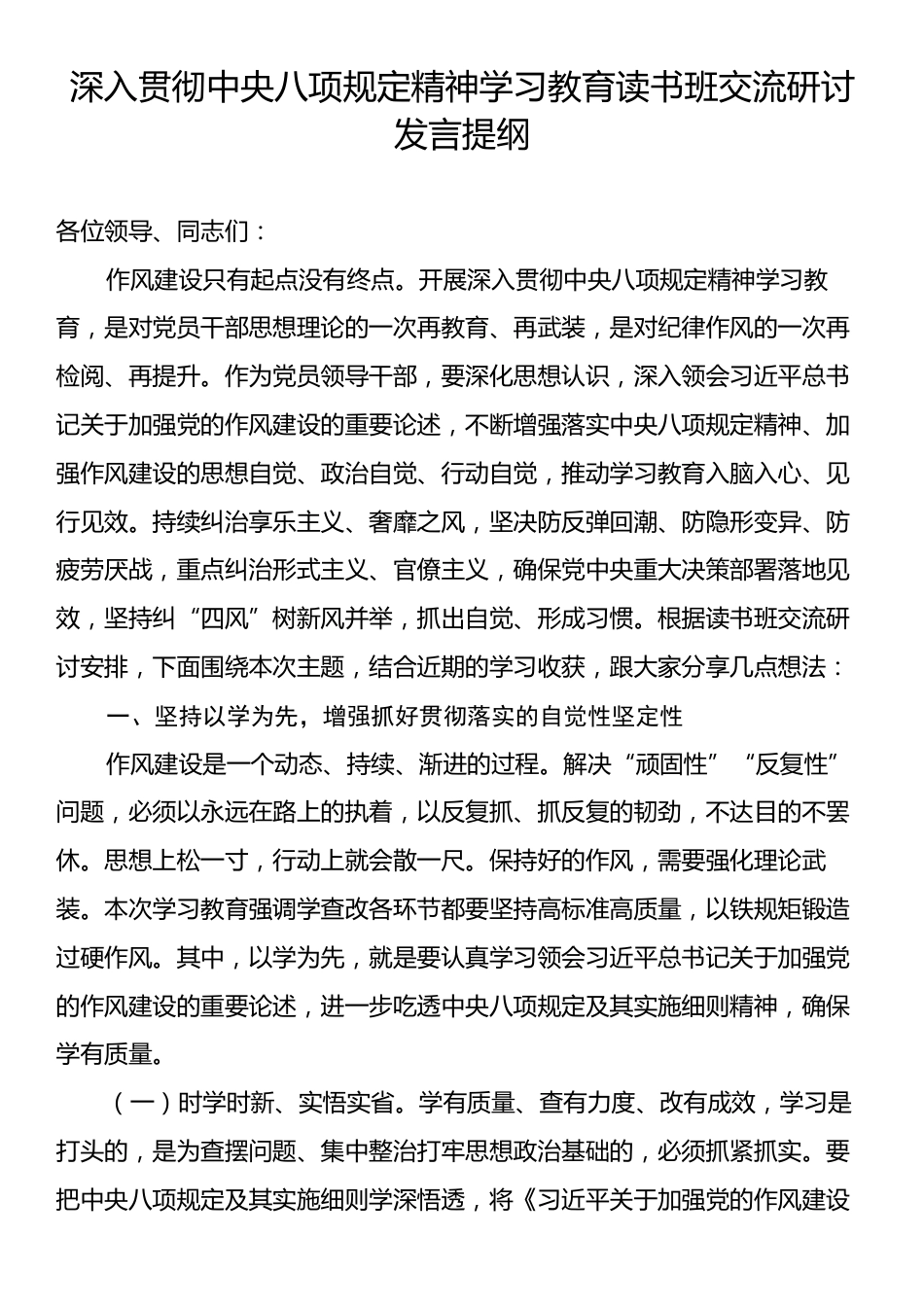 深入贯彻中央八项规定精神学习教育读书班交流研讨发言提纲.docx_第1页