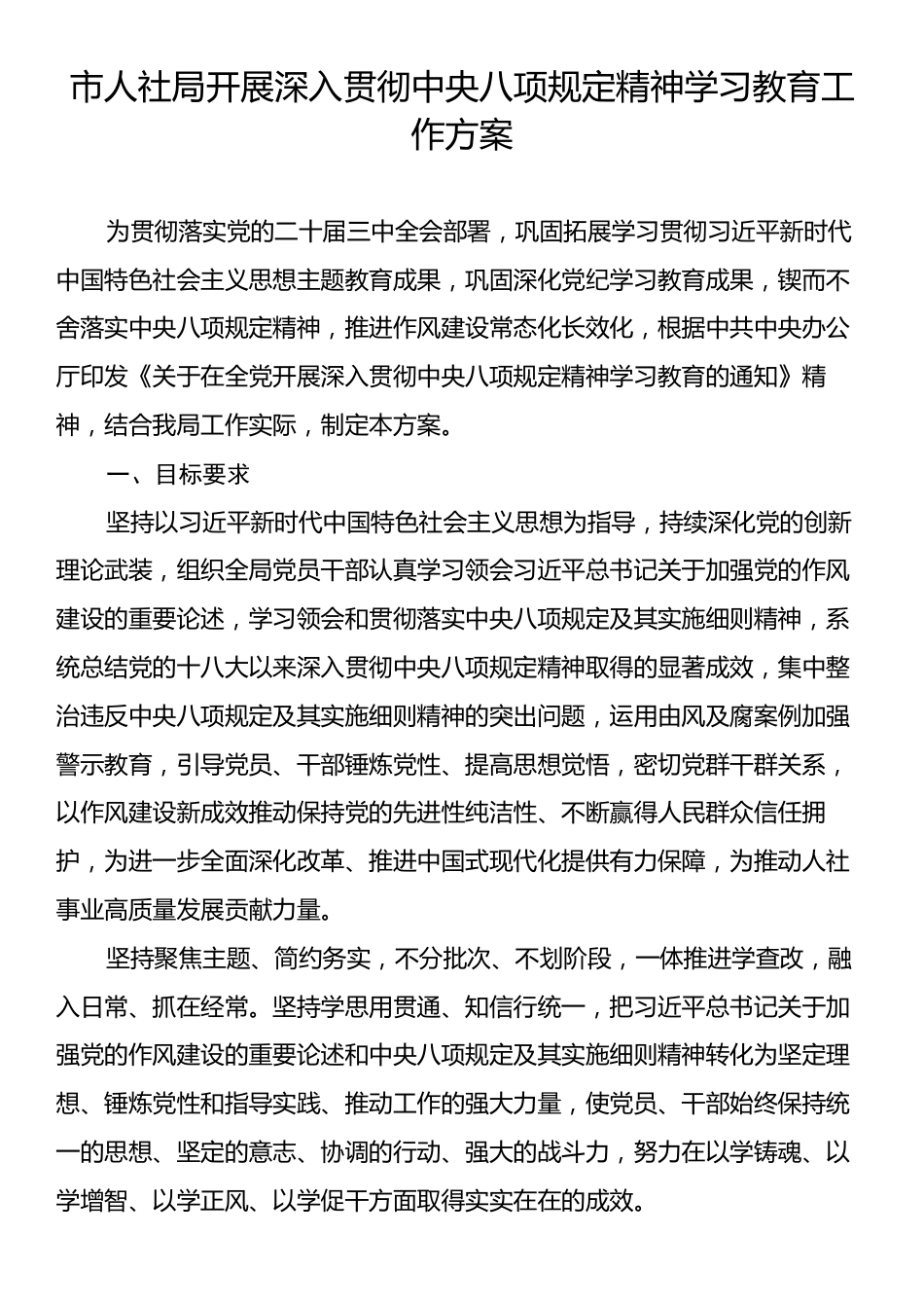 市人社局开展深入贯彻中央八项规定精神学习教育工作方案.docx_第1页