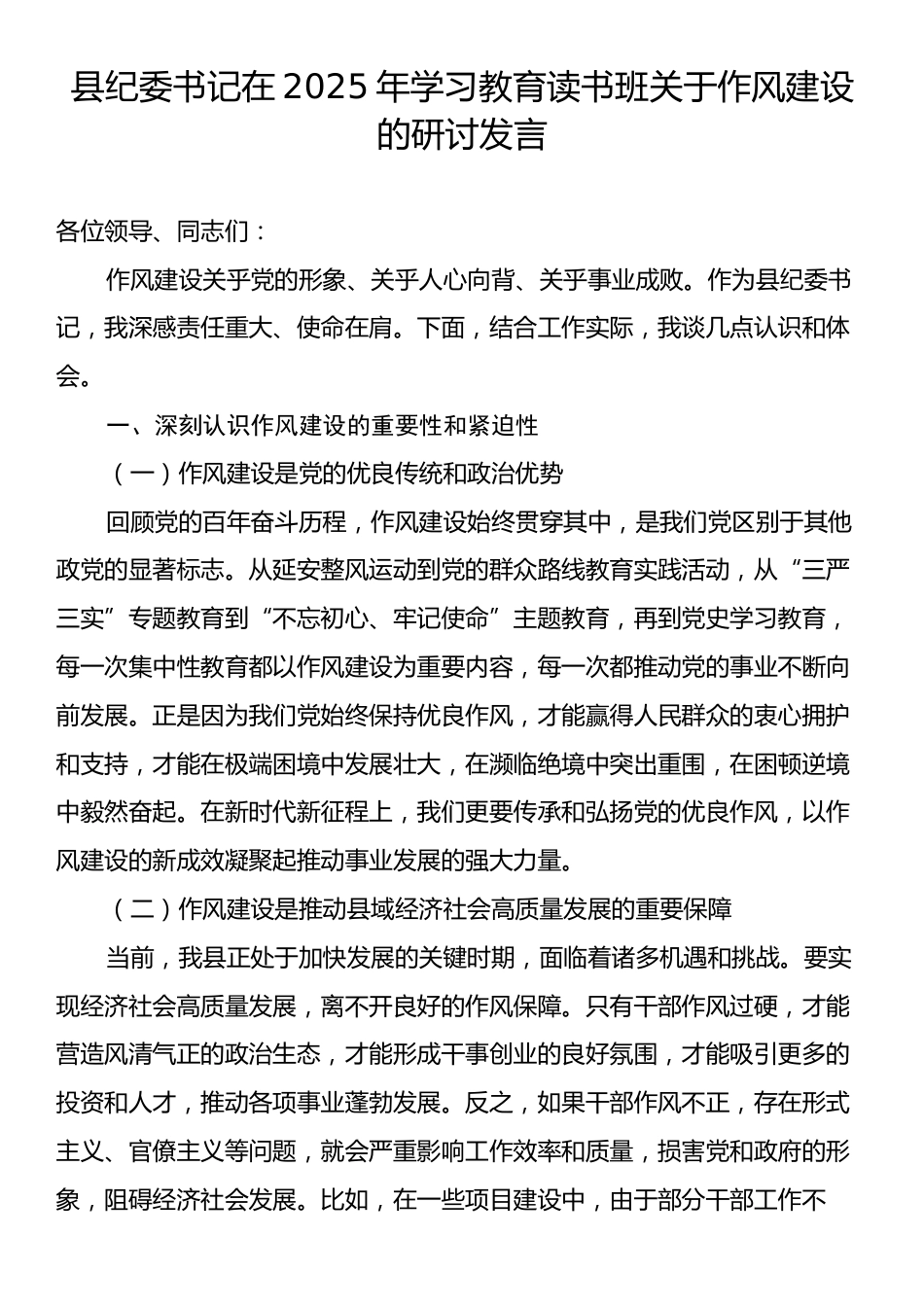 县纪委书记在2025年学习教育读书班关于作风建设的研讨发言.docx_第1页