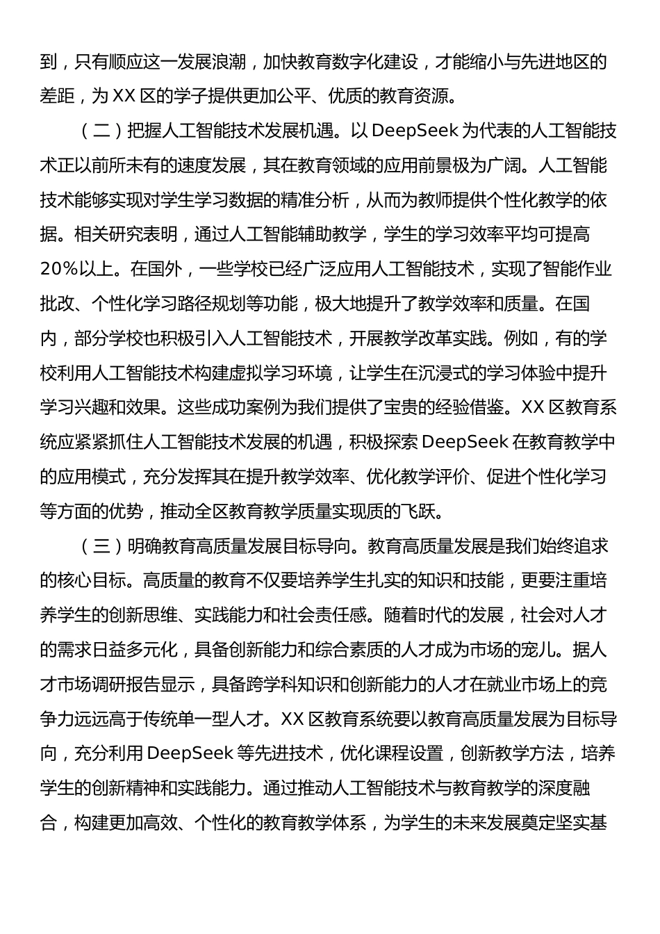 在DeepSeek赋能教育高质量发展专题培训会上的讲话.docx_第2页