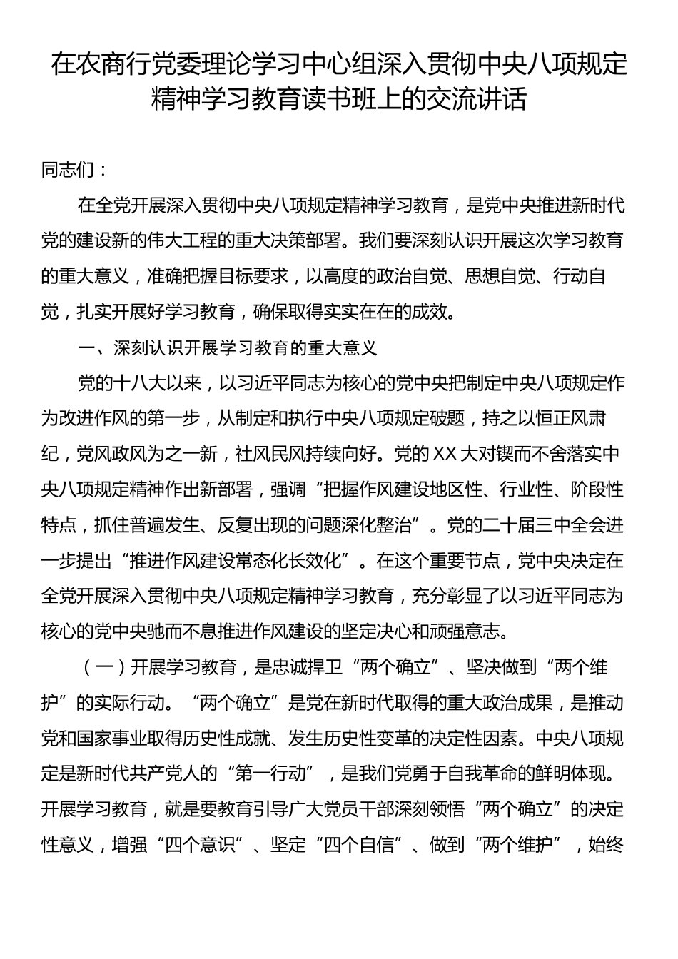 在农商行党委理论学习中心组深入贯彻中央八项规定精神学习教育读书班上的交流讲话.docx_第1页