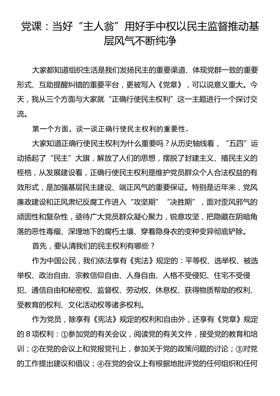 党课：当好“主人翁”用好手中权以民主监督推动基层风气不断纯净.docx_第1页