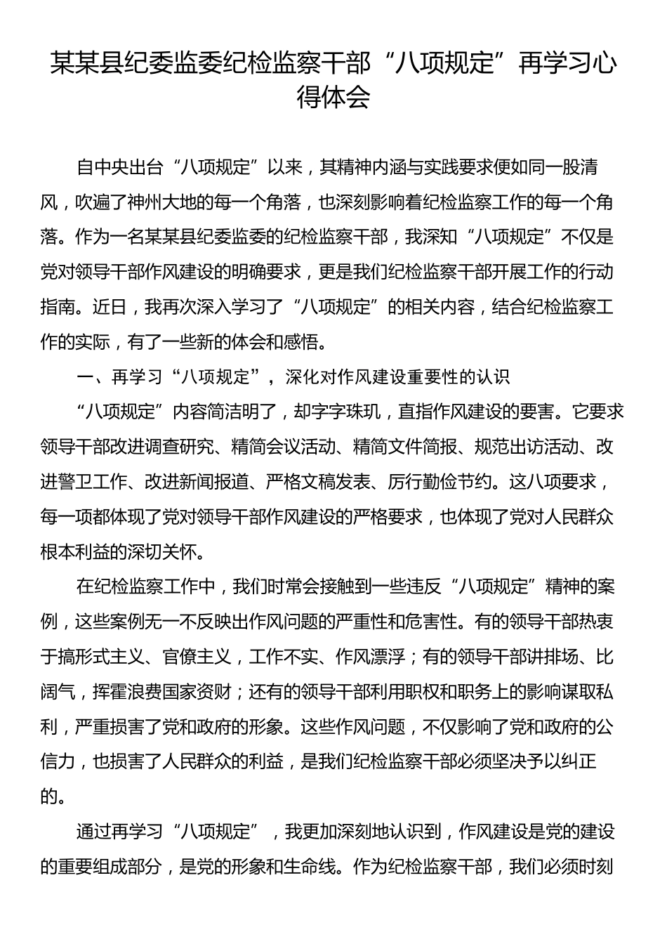 某某县纪委监委纪检监察干部“八项规定”再学习心得体会.docx_第1页