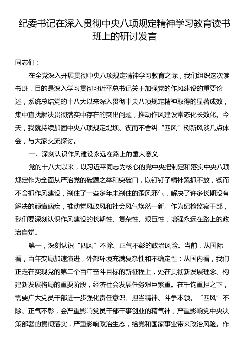 纪委书记在深入贯彻中央八项规定精神学习教育读书班上的研讨发言.docx_第1页